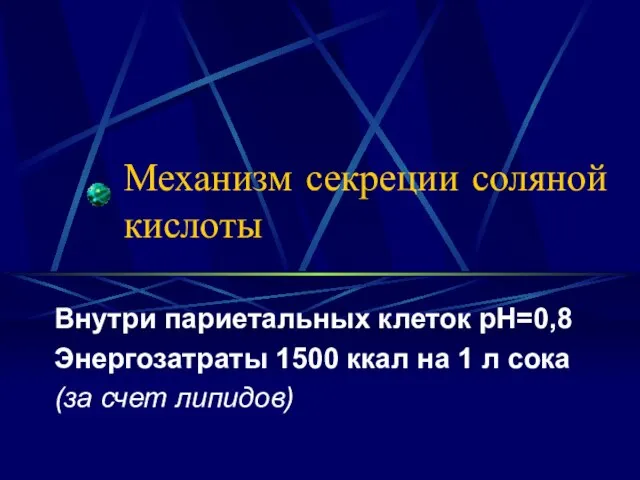 Механизм секреции соляной кислоты Внутри париетальных клеток рН=0,8 Энергозатраты 1500 ккал на