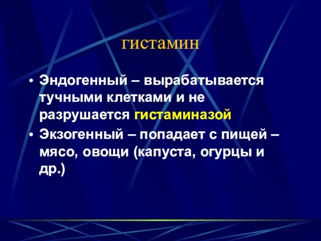 гистамин Эндогенный – вырабатывается тучными клетками и не разрушается гистаминазой Экзогенный –