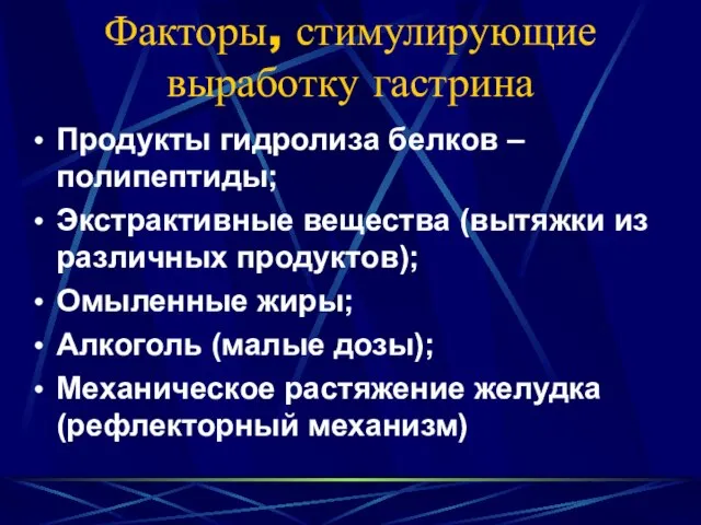 Факторы, стимулирующие выработку гастрина Продукты гидролиза белков – полипептиды; Экстрактивные вещества (вытяжки