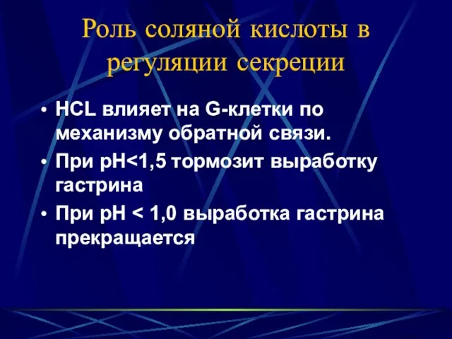 Роль соляной кислоты в регуляции секреции HCL влияет на G-клетки по механизму