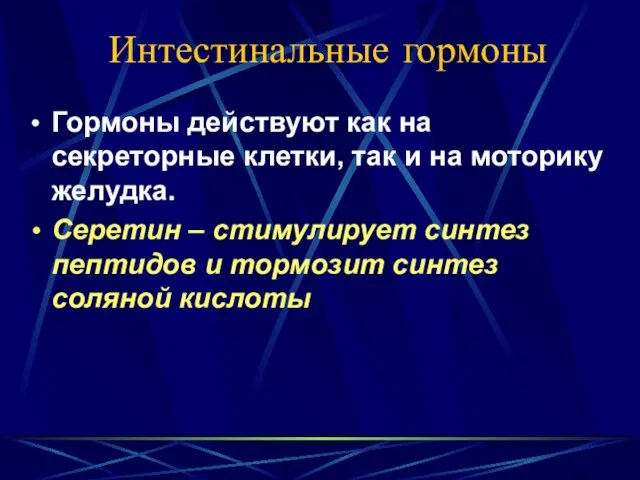 Интестинальные гормоны Гормоны действуют как на секреторные клетки, так и на моторику