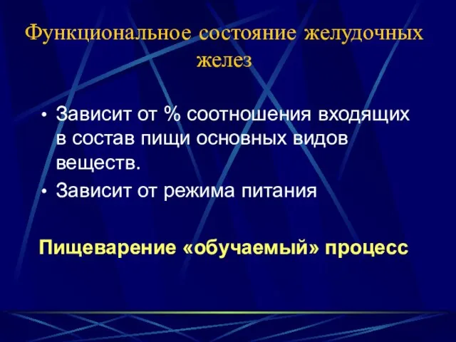 Функциональное состояние желудочных желез Зависит от % соотношения входящих в состав пищи