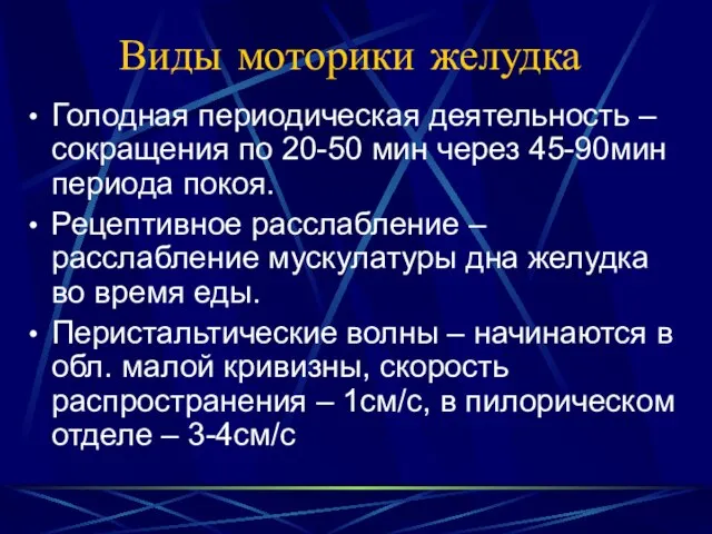 Виды моторики желудка Голодная периодическая деятельность – сокращения по 20-50 мин через