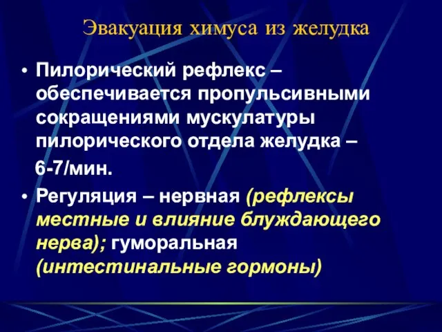 Эвакуация химуса из желудка Пилорический рефлекс – обеспечивается пропульсивными сокращениями мускулатуры пилорического