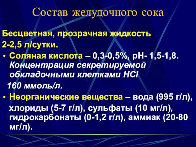 Состав желудочного сока Бесцветная, прозрачная жидкость 2-2,5 л/сутки. Соляная кислота – 0,3-0,5%,