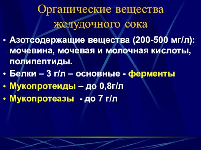 Органические вещества желудочного сока Азотсодержащие вещества (200-500 мг/л): мочевина, мочевая и молочная