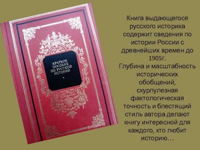 Книга выдающегося русского историка содержит сведения по истории России с древнейших времен