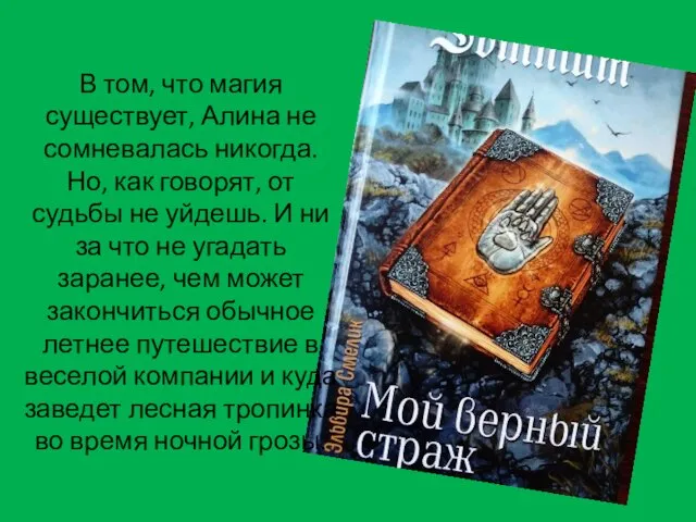 В том, что магия существует, Алина не сомневалась никогда. Но, как говорят,