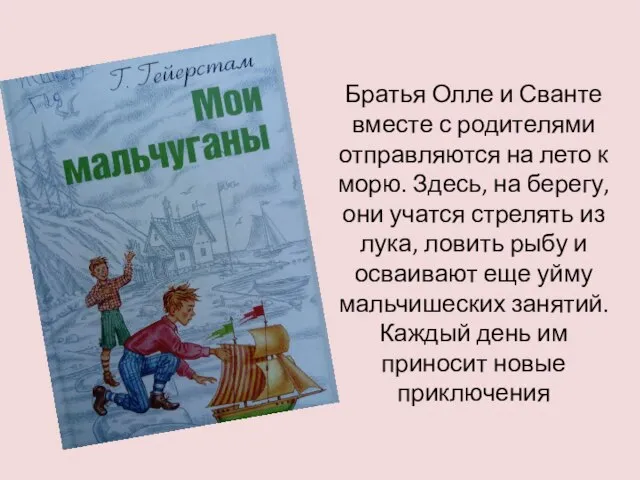 Братья Олле и Сванте вместе с родителями отправляются на лето к морю.