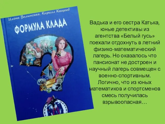 Вадька и его сестра Катька, юные детективы из агентства «Белый гусь» поехали