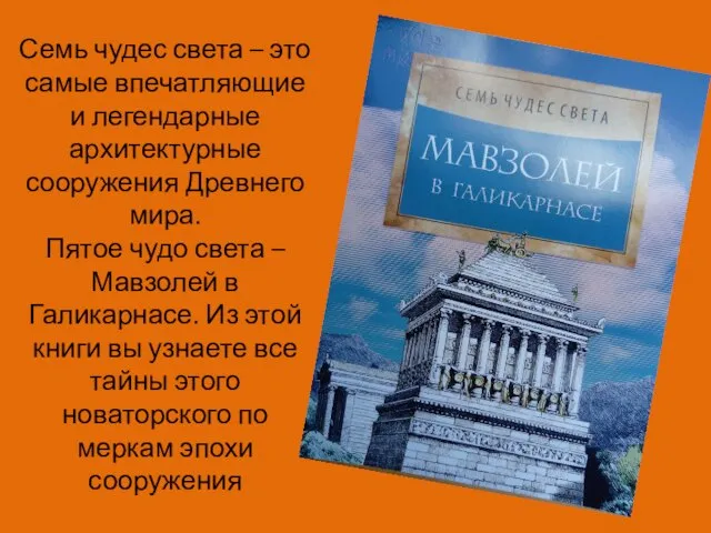 Семь чудес света – это самые впечатляющие и легендарные архитектурные сооружения Древнего