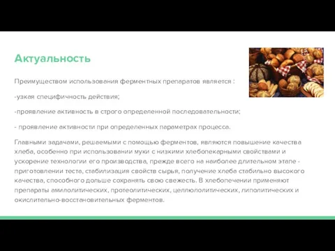 Актуальность Преимуществом использования ферментных препаратов является : -узкая специфичность действия; -проявление активность