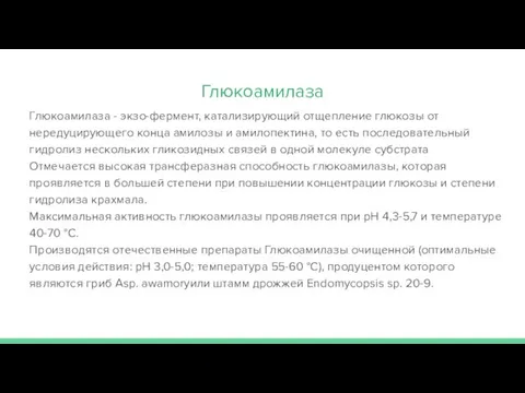 Глюкоамилаза Глюкоамилаза - экзо-фермент, катализирующий отщепление глюкозы от нередуцирующего конца амилозы и