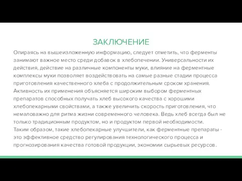 ЗАКЛЮЧЕНИЕ Опираясь на вышеизложенную информацию, следует отметить, что ферменты занимают важное место