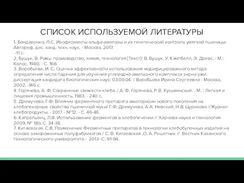 СПИСОК ИСПОЛЬЗУЕМОЙ ЛИТЕРАТУРЫ 1. Бондаренко, Л.С. Изоферменты альфа-амилазы и их генетический контроль