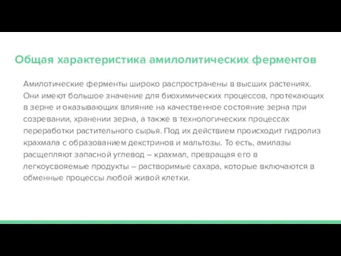 Общая характеристика амилолитических ферментов Амилотические ферменты широко распространены в высших растениях. Они