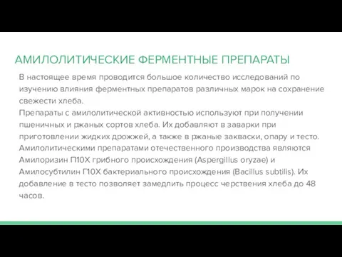 АМИЛОЛИТИЧЕСКИЕ ФЕРМЕНТНЫЕ ПРЕПАРАТЫ В настоящее время проводится большое количество исследований по изучению