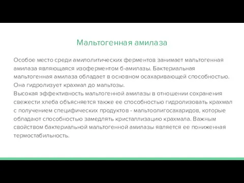 Мальтогенная амилаза Особое место среди амилолитических ферментов занимает мальтогенная амилаза являющаяся изоферментом