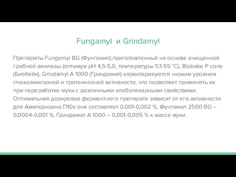 Fungamyl и Grindamyl Препараты Fungamyl BG (Фунгамил),приготовленный на основе очищенной грибной амилазы