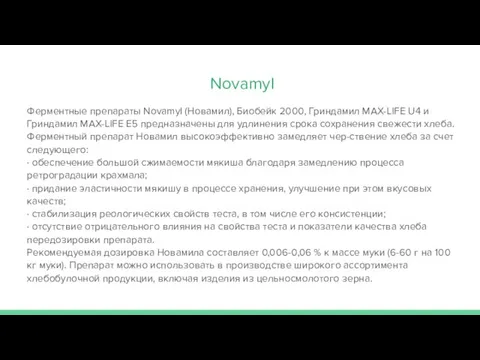 Novamyl Ферментные препараты Novamyl (Новамил), Биобейк 2000, Гриндамил MAX-LIFE U4 и Гриндамил