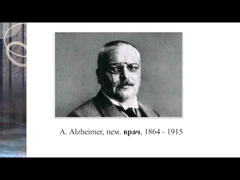 A. Alzheimer, нем. врач, 1864 - 1915