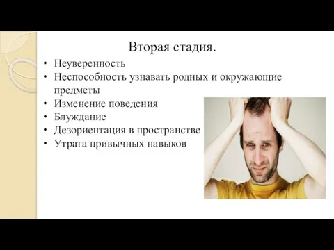 Вторая стадия. Неуверенность Неспособность узнавать родных и окружающие предметы Изменение поведения Блуждание