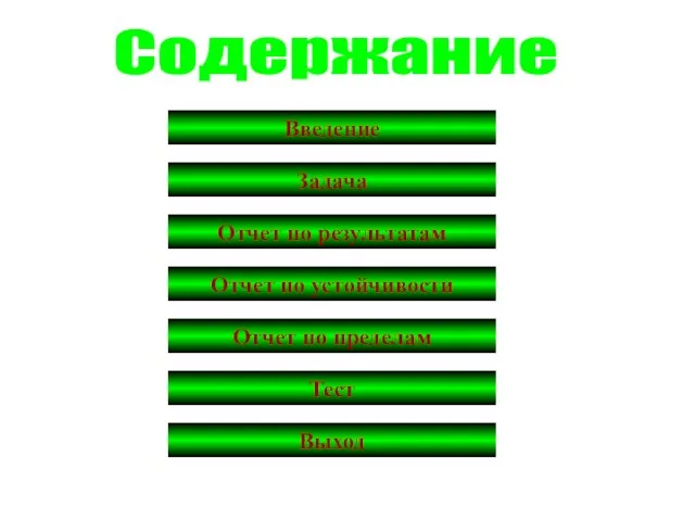 Содержание Введение Задача Отчет по результатам Отчет по устойчивости Отчет по пределам Тест Выход