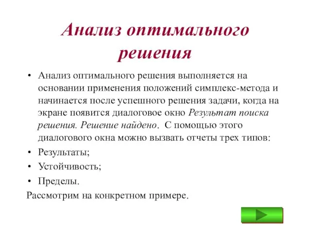 Анализ оптимального решения Анализ оптимального решения выполняется на основании применения положений симплекс-метода