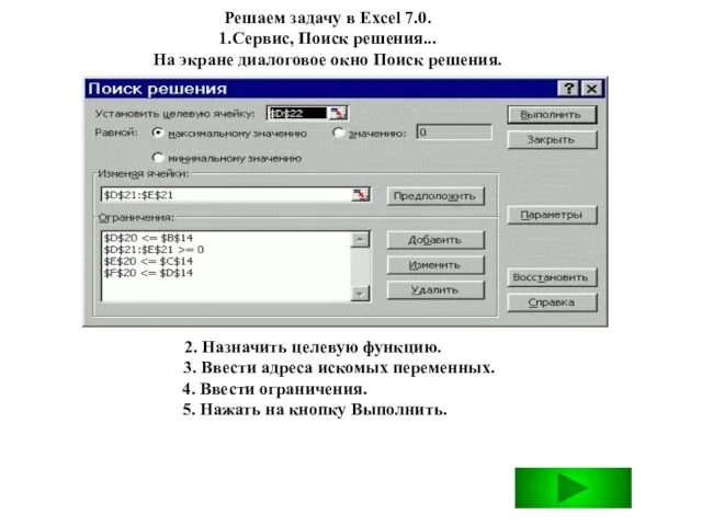 Решаем задачу в Excel 7.0. 1.Сервис, Поиск решения... На экране диалоговое окно