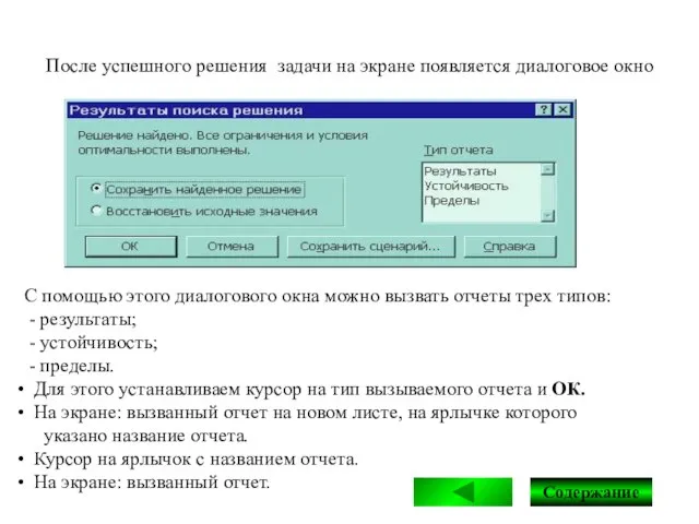 После успешного решения задачи на экране появляется диалоговое окно С помощью этого