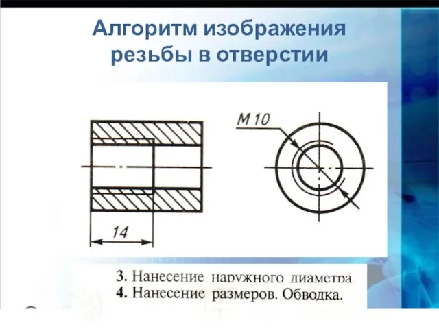 Алгоритм изображения резьбы в отверстии