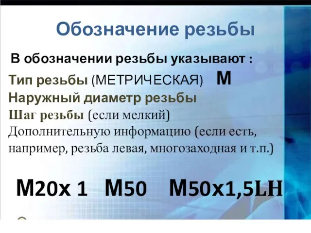 Обозначение резьбы В обозначении резьбы указывают : Тип резьбы (МЕТРИЧЕСКАЯ) М Наружный