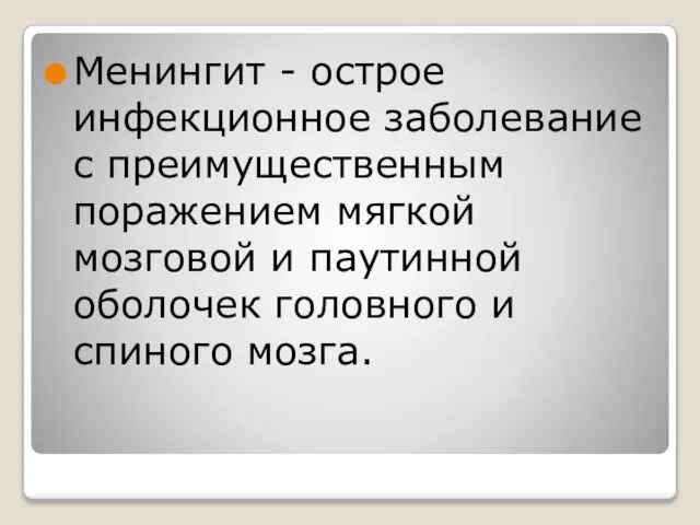 Менингит - острое инфекционное заболевание с преимущественным поражением мягкой мозговой и паутинной