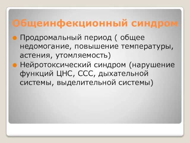 Общеинфекционный синдром Продромальный период ( общее недомогание, повышение температуры, астения, утомляемость) Нейротоксический