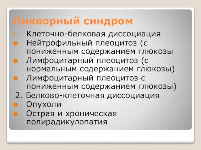 Ликворный синдром Клеточно-белковая диссоциация Нейтрофильный плеоцитоз (с пониженным содержанием глюкозы Лимфоцитарный плеоцитоз