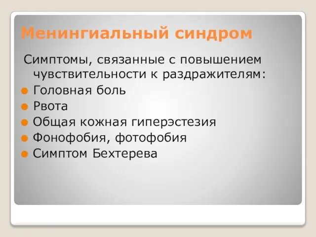 Менингиальный синдром Симптомы, связанные с повышением чувствительности к раздражителям: Головная боль Рвота