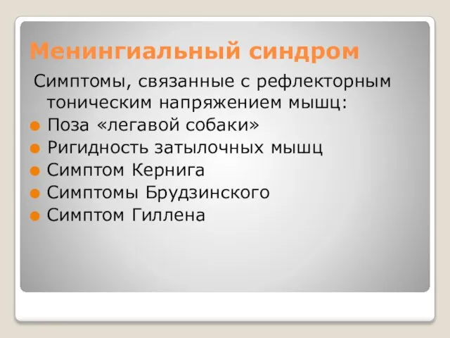 Менингиальный синдром Симптомы, связанные с рефлекторным тоническим напряжением мышц: Поза «легавой собаки»