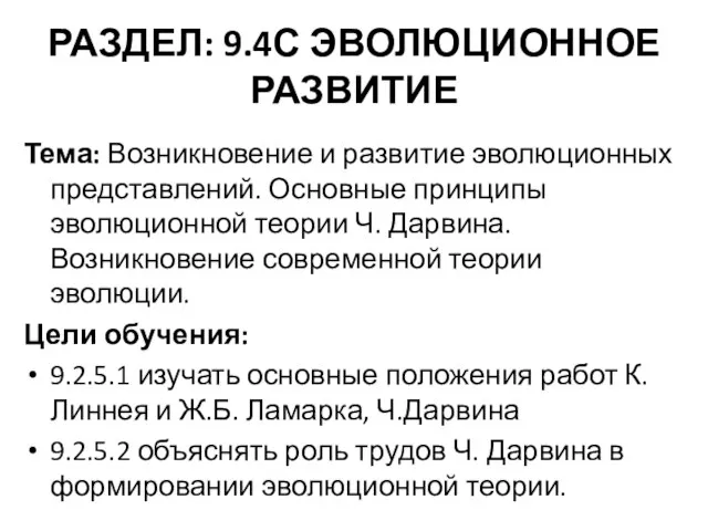 РАЗДЕЛ: 9.4С ЭВОЛЮЦИОННОЕ РАЗВИТИЕ Тема: Возникновение и развитие эволюционных представлений. Основные принципы