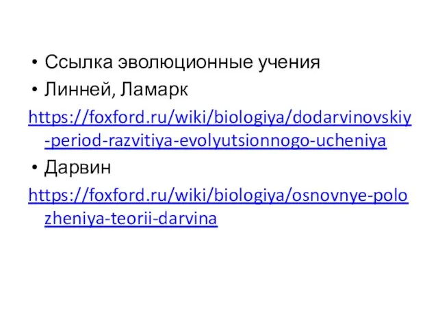 Ссылка эволюционные учения Линней, Ламарк https://foxford.ru/wiki/biologiya/dodarvinovskiy-period-razvitiya-evolyutsionnogo-ucheniya Дарвин https://foxford.ru/wiki/biologiya/osnovnye-polozheniya-teorii-darvina