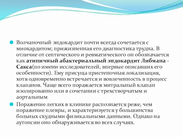 Волчаночный эндокардит почти всегда сочетается с миокардитом; прижизненная его диагностика трудна. В