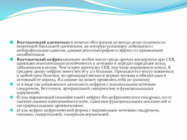 Волчаночный пневмонит в момент обострения не всегда легко отличить от вторичной банальной