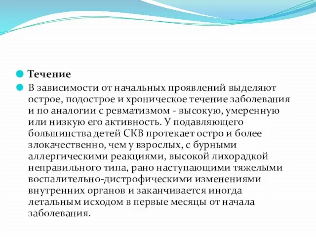 Течение В зависимости от начальных проявлений выделяют острое, подострое и хроническое течение