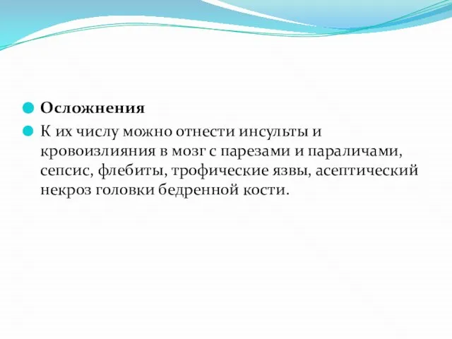 Осложнения К их числу можно отнести инсульты и кровоизлияния в мозг с