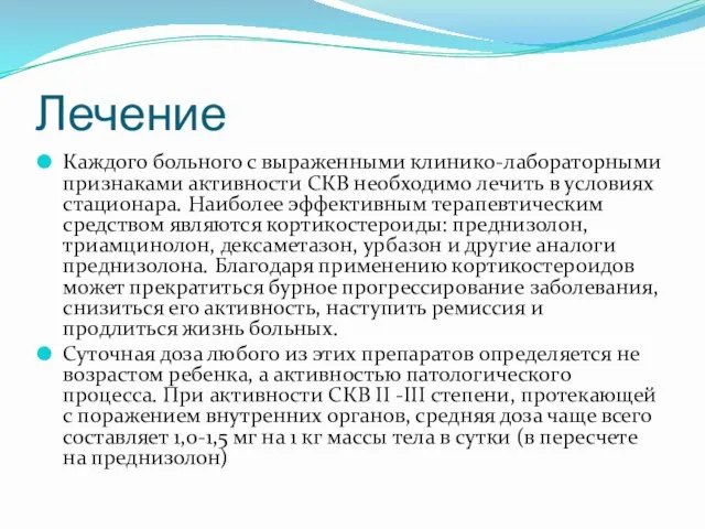 Лечение Каждого больного с выраженными клинико-лабораторными признаками активности СКВ необходимо лечить в