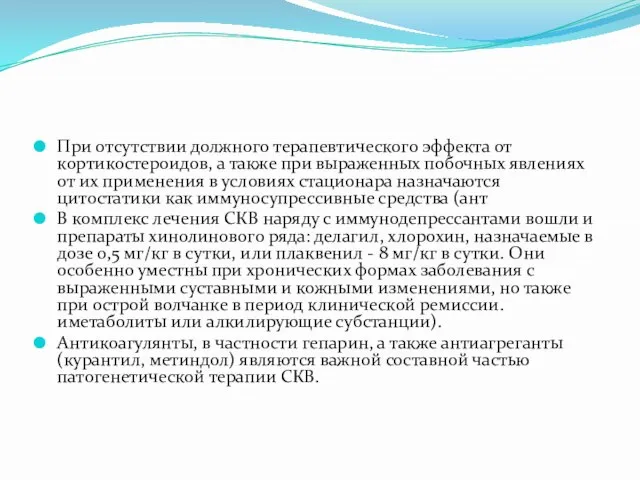 При отсутствии должного терапевтического эффекта от кортикостероидов, а также при выраженных побочных