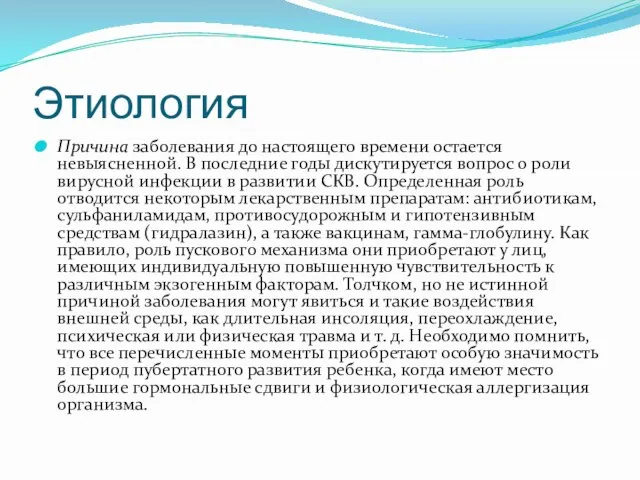 Этиология Причина заболевания до настоящего времени остается невыясненной. В последние годы дискутируется