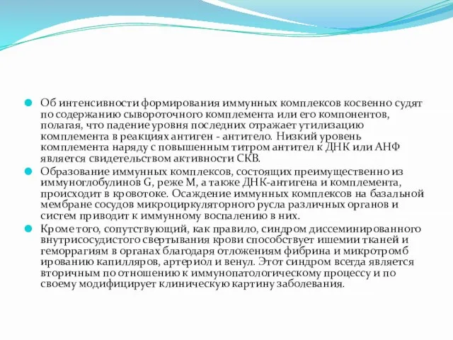 Об интенсивности формирования иммунных комплексов косвенно судят по содержанию сывороточного комплемента или