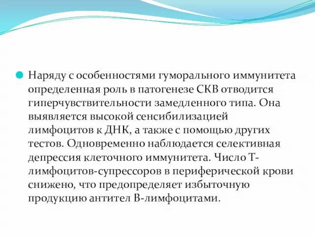 Наряду с особенностями гуморального иммунитета определенная роль в патогенезе СКВ отводится гиперчувствительности