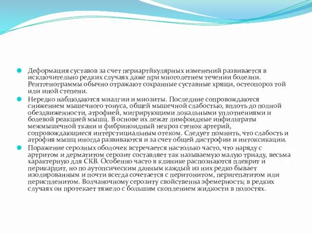 Деформация суставов за счет периартйкулярных изменений развивается в исключительно редких случаях даже