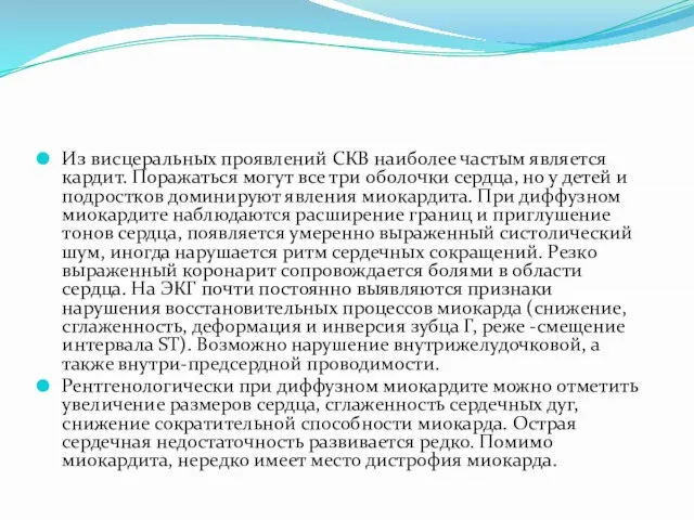 Из висцеральных проявлений СКВ наиболее частым является кардит. Поражаться могут все три